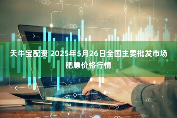 天牛宝配资 2025年5月26日全国主要批发市场肥膘价格行情