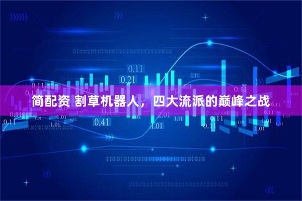 简配资 割草机器人，四大流派的巅峰之战