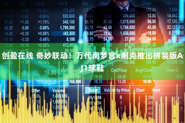 创盈在线 奇妙联动！万代南梦宫x耐克推出拼装版AJ1球鞋