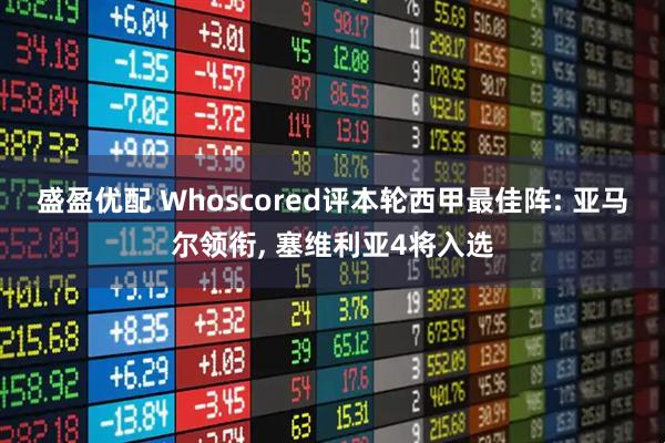 盛盈优配 Whoscored评本轮西甲最佳阵: 亚马尔领衔, 塞维利亚4将入选